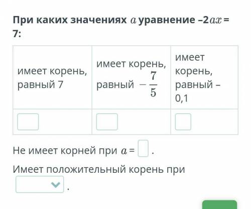 при какие значениях а уравнения -2ах=7 емеет корень 7 имеет корень равный 7/5 имеет корень равный 0,