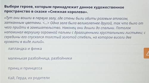 Выбери героев, которым принадлежит данное художественное пространство в сказке «Снежная королева