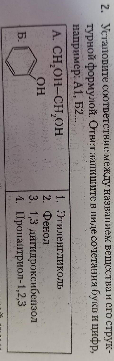 Установите соответствие между названием вещества и его струк- турной формулой. ответ запишите в виде