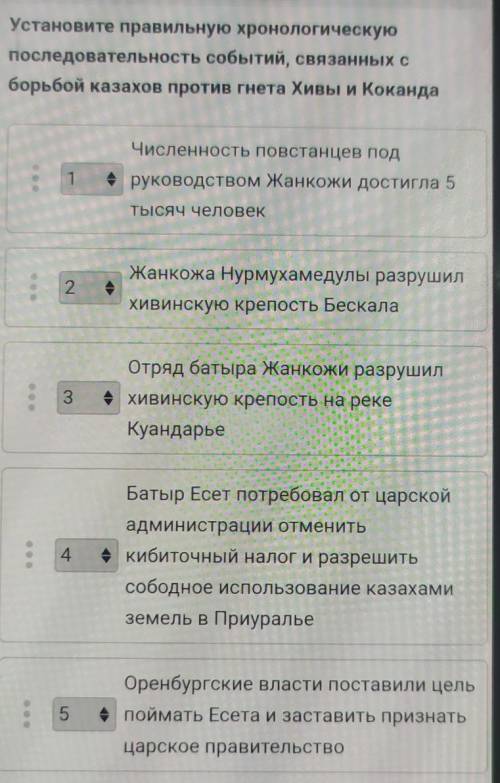 установите правильную последовательность событий,связанных с борьбой казахов против гнета Хивы и Кок