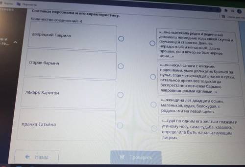 Соотнеси персонажа и его характеристику. Количество соединений: 4 дворецкий Гаврила «...она выезжала