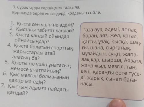 Сурактарды көршіңмен талқыла Қоршауда берілген сөздерден қолданып сөйле 1оо балға