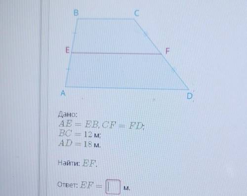 B. СДEFAD.Дано:AE = EB, CF= FD:BC = 12 м;AD = 18 м.=Найти: EFответ: EF ——- ПМ.