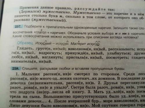 Упр. 257 – составить словосочетания глагол+наречие, объяснить написание Н-НН в наречиях