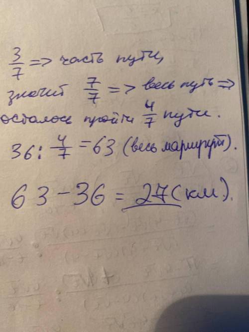После того, как турист 3/7 части пути, ему осталось пройти 36 км. Сколько километров всего турист?