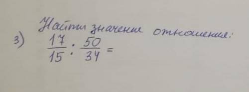 Найти значение отношения 17/15 : 50/34