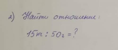 Найти отношения 15кг : 50г