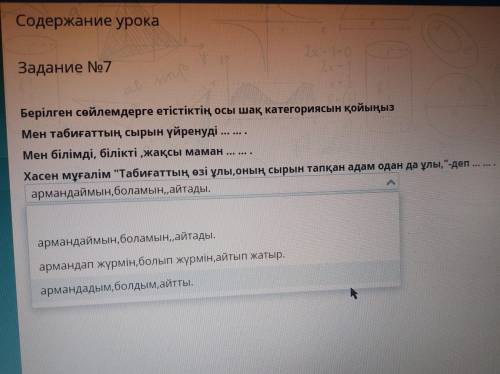 Берілген сөйлемдерге етістіктің осы шақ категориясын қойыңыз Мен табиғаттың сырын үйренуді .. Мен бі