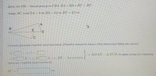 Дано, что DB — биссектриса угла CBA. DAIBA и EC BC. та Найди BC, если DA = 9 см, ВА = 12 см, EC = 4,