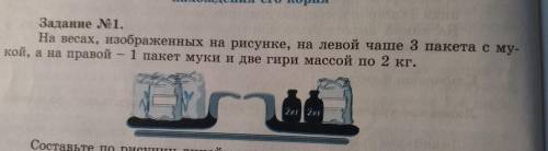 Задание №1. На весах, изображенных на рисунке, на левой чаше 3 пакета с му- кой, а на правой — 1 пак