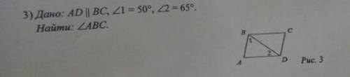 Дано: AD параллельна BC Угол 1 равен 50 градусов Угол 2 равен 65 градусов Найти: угол ABC