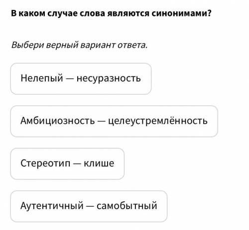 Задание на синонимы, выбрать синонимичную пару слов.