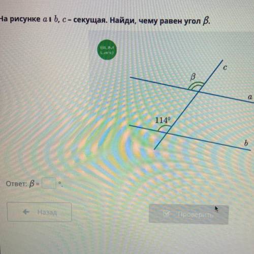 На рисунке агь, с- секущая. Найди, чему равен угол В. 114° ответ: В=?