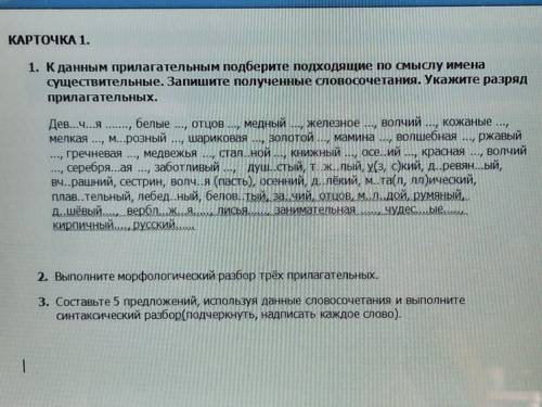 К данным прилагательным подберите подходящие по смыслу имена сущиствительные.Запишите словосочетания