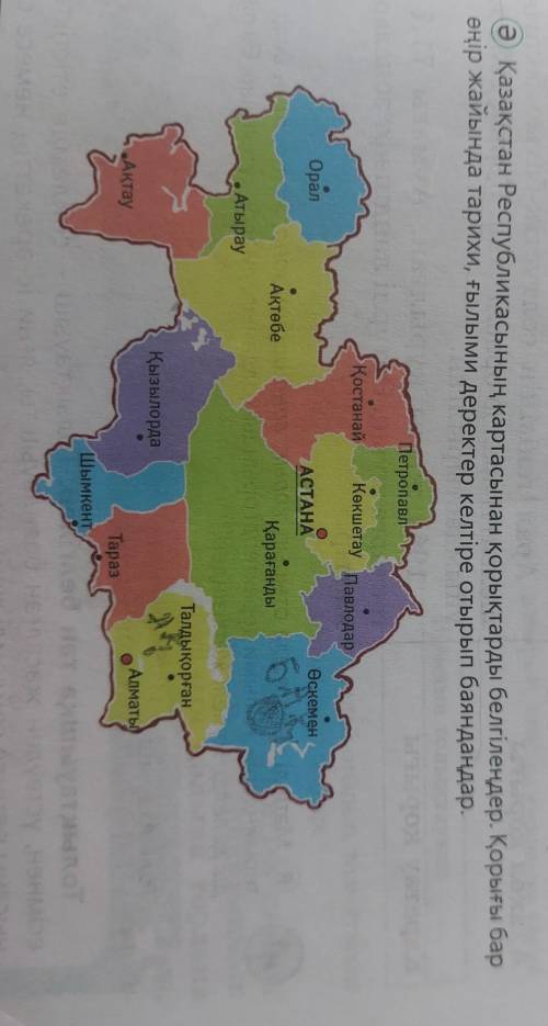 ə Қазақстан Республикасының картасынан қорықтарды белгілеңдер. Қорығы бар өңір жайында тарихи, ғылым