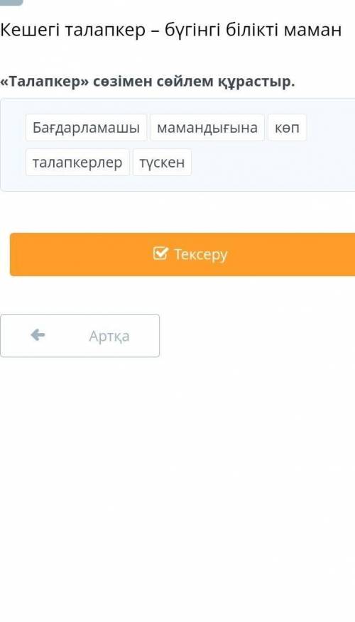 ''Талапкер'' созімен сөйлем құрасыл