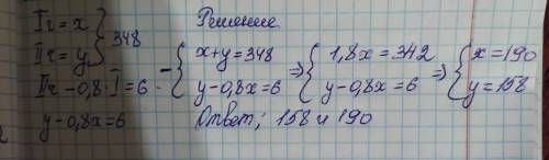 #798 Сумма двух чисел равна 348. Второе число на 6 больше, чем 80% первого числа. Найдите первое чис