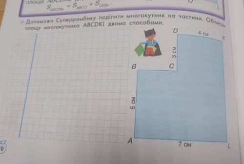 До Суперромбику поділити многокутник на частини. Обчисли площу многокутника ABCDKL двома .