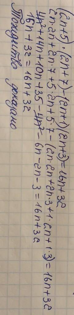 Доказать тождество. Если не знаете ответ, не пишите сюда, иначе БАН! (2n+5) × (2n+7) - (2n+1) (2n+3)