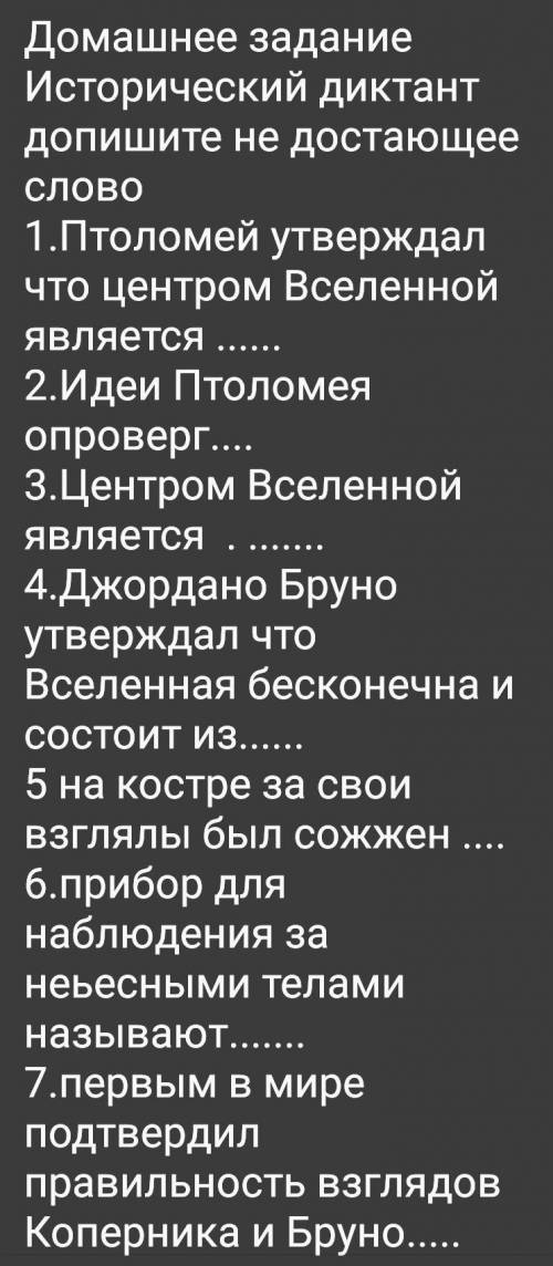 Домашнее задание Исторический диктант ДОпишите не достающее СЛОВО 1.Птоломей утверждал что центром В