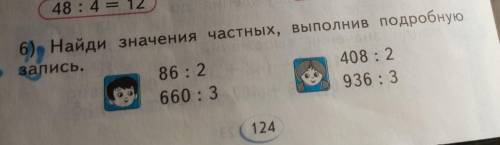 Найди значение частных ВЫПОЛНИ ПОДРОБНУЮ ЗАПИСЬ 408÷2936÷3 объясните как делать Подробную запись