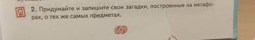 А) 2. Придумайте и запишите свои загадки, построенные на метафо- рах, о тех же самых предметах.