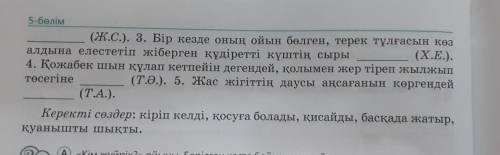 қарай талдаңдар. да 1. Балаларды үнемі мектепте ұстап отырмай, сырттағы жұмыстарға (Ж.А.). 2. Кәмеш