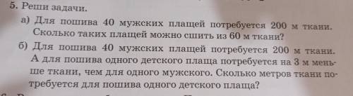 5. Реши задачи. б) Для пошива 40 мужских плащей потребуется 200 м ткани. А для пошива одного детског