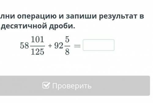 Выполни операцию и запиши результат в виде десятичной дроби