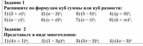 1.распишите по формулам куб суммы или куб разности 2.Представьте в виле многочлена