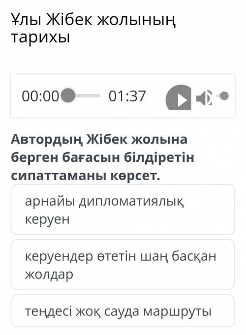 Ұлы Жібек жолының тарихы 00:00 01:37 Автордың Жібек жолына берген бағасын білдіретін сипаттаманы көр