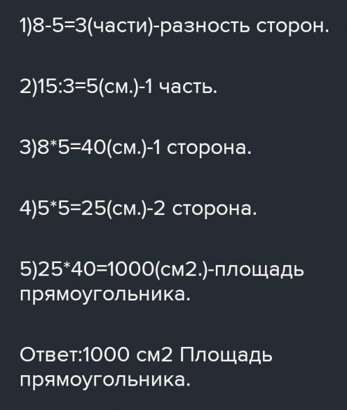 отношение длин сторон прямоугольника равно 8 :5 найдете площадь это прямоугольника если разность дли