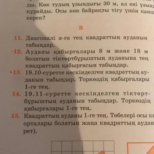 Аудан кабыргалары 8м жане 18м болатын тыктортбурыштын ауданына тен квадраттын кабыргасын табындар По