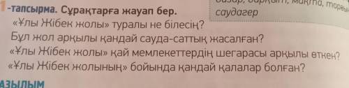 арқылы к саудагер базар, барқыт, мақта, море псырма. Сұрақтарға жауап бер. «Ұлы Жібек жолы» туралы н