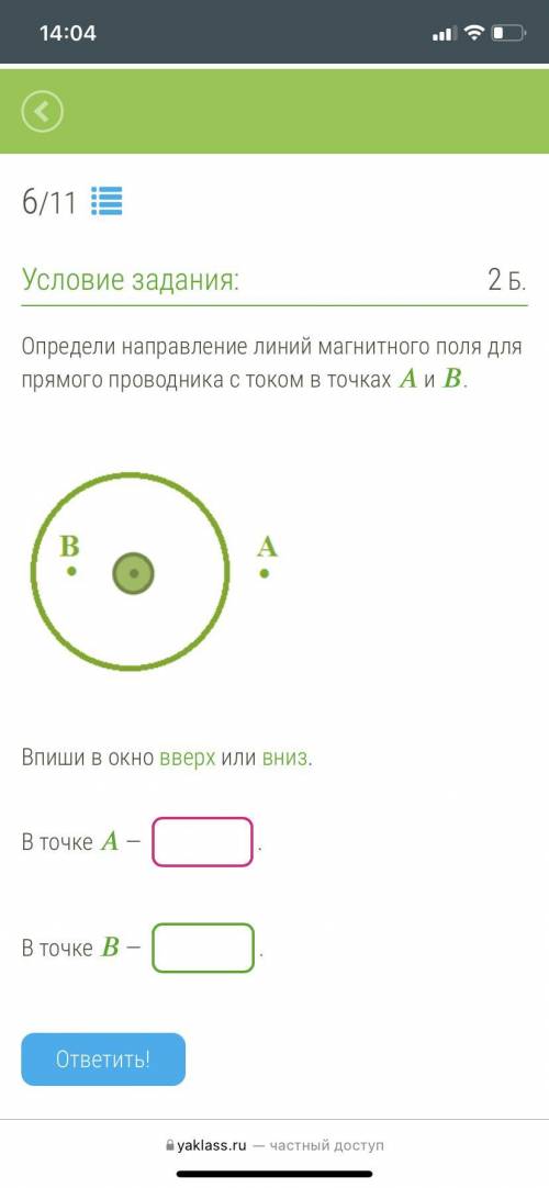 Определи направление линий магнитного поля для прямого проводника с током в точках А и В