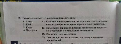 2. Соотнесите слово с его лексическим значением. 1. Акын А) Казахская инструментальная народная пьес