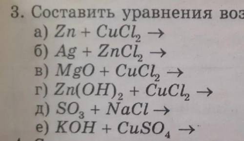 Хелп хелп хелп с химиейСОСТАВИТЬ УРАВНЕНИЯ ВОЗМОЖНЫХ РЕАКЦИЙ сос