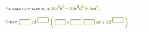 Разложи на множители: 10c^2d^2-36c^2d^3+6cd^6