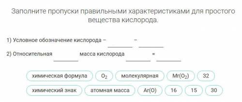 Заполните пропуски правильными характеристиками для простого вещества кислорода.