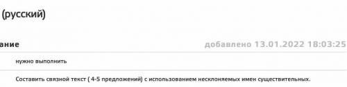 составить связной текст 4-5 не больших предложений с не склоняемыми существительными. Да м