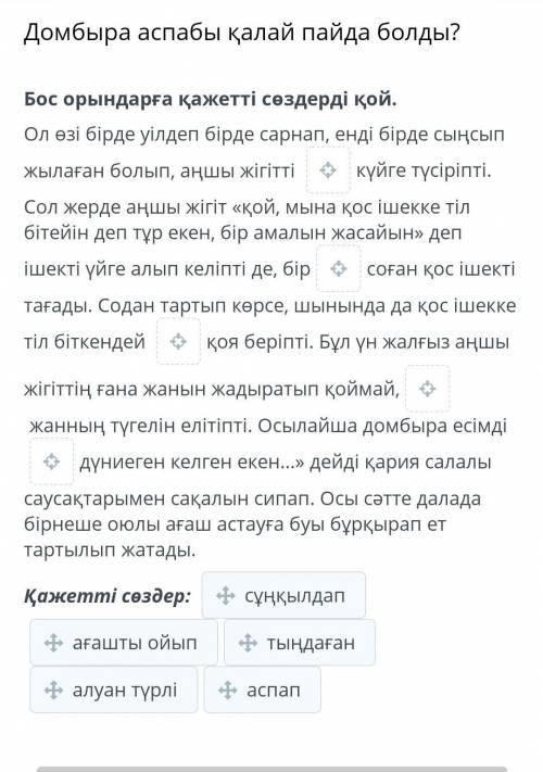 Домбыра аспабы қалай пайда болды?Бос орындарға қажетті сөздерді қой.