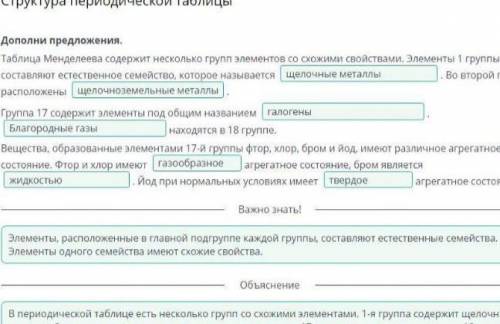 Структура периодической таблицы Дополни предложения. Таблица Менделеева содержит несколько групп эле