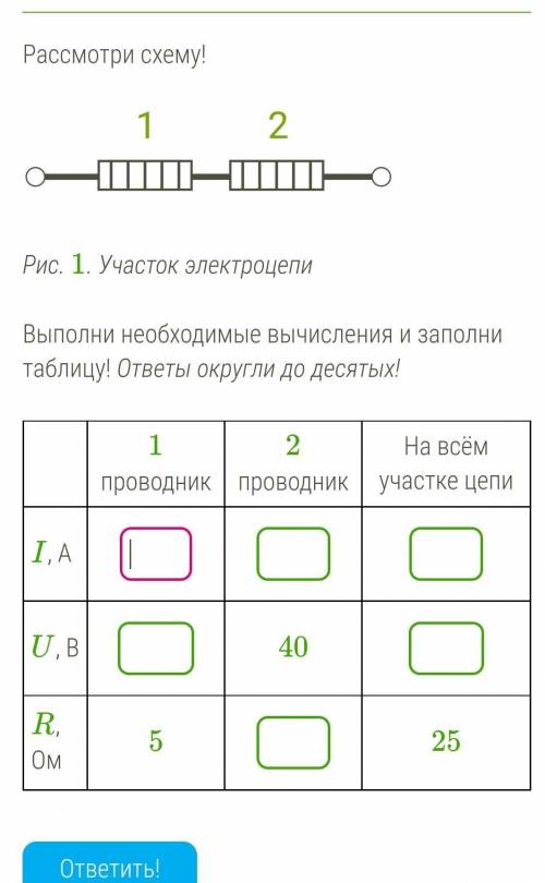 Участок электроцепи Рассмотри схему! 1 Выполни необходимые вычисления и заполни таблицу! ответы окру