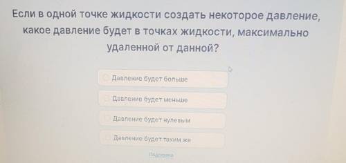 Если в одной точке жидкости создать некоторое давление, какое давление будет в точках жидкости, макс