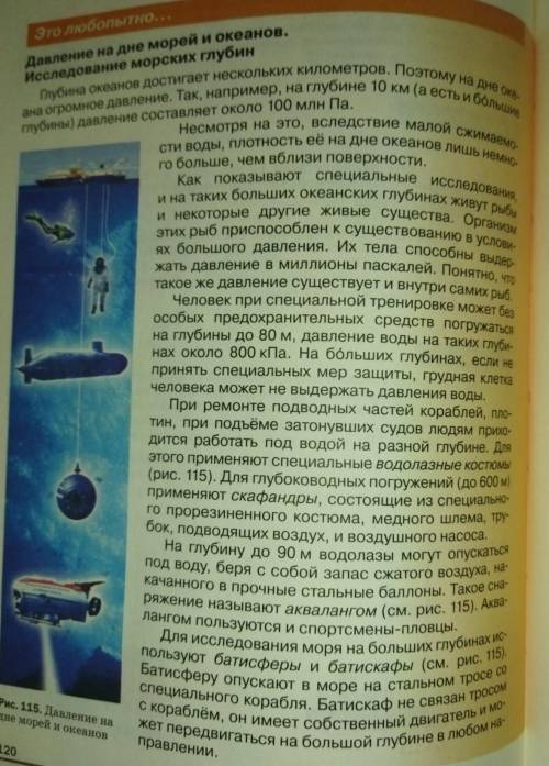 Очнь небольшое сообщение по физике, на тему давление на дне морей и океанов. исследование морских г