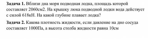 Задача 1. Вблизи дна моря подводная лодка, площадь которой составляет 2060см2. На крышку люка подвод