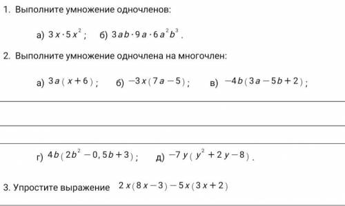 умоляю1)Выполните умножение одночленов: а) 3x*5х²;б)3ab*9a*6a²b²;2) Выполните умножение одночлена на