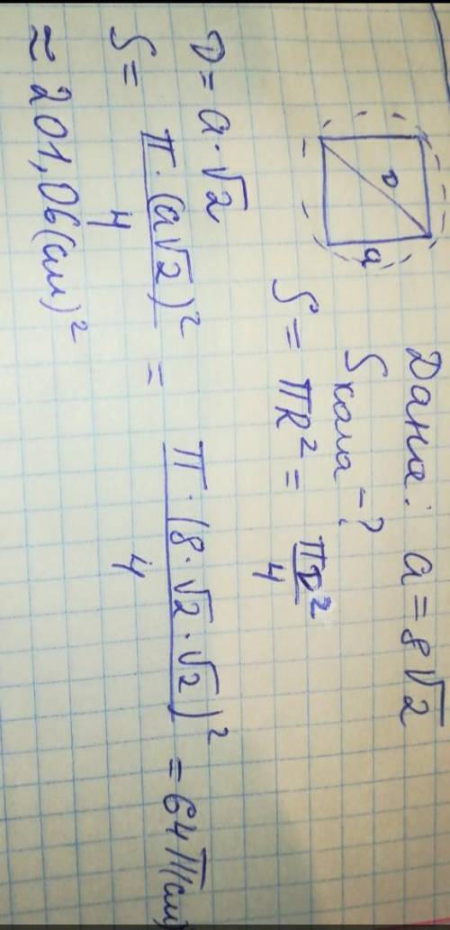 Сторона квадрата равна 8. Найдите площадь круга, описанного около этого квадрата