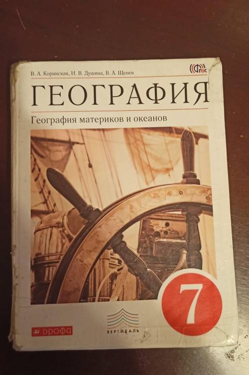 нужно составить 20 вопросов в тестовой форме с 3 вариантами ответов по учебнику географии 7 класс В.