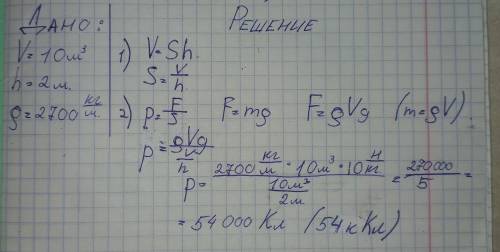 Какое давление оказывает мраморная плита объёмом 10 м3, если ее высота 2 м? Плотность мрамора 2700 к